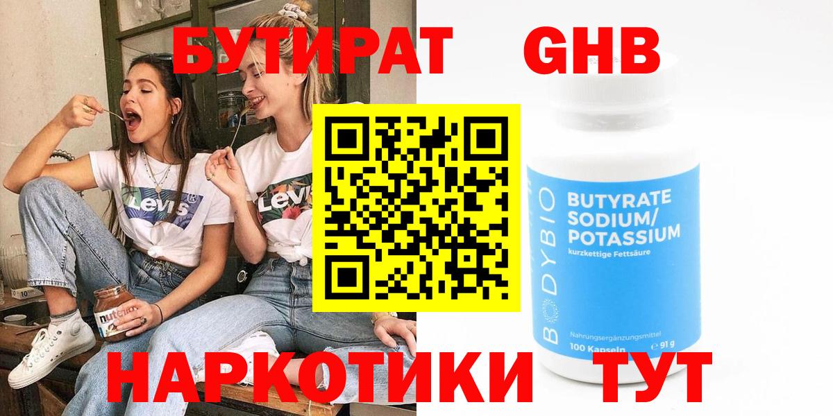 БУТИРАТ вода Обнинск