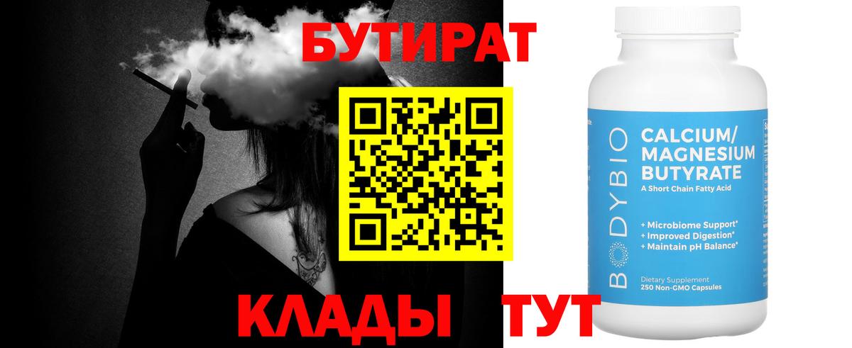 Обнинск  БУТИРАТ 99%  Вход с VPN 