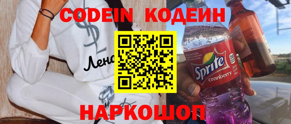 Кодеин Purple Drank  Кодеин Purple Drank  Обнинск  Вход с VPN 